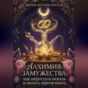 Постер книги Алхимия Замужества: как перестать искать и начать притягивать