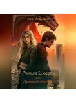 Егор Медведев - Annuit Coeptis или Драконий интенсив