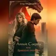 Постер книги Annuit Coeptis или Драконий интенсив