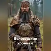 Постер книги Велесовские хроники – Сварог