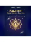 Давид Оджас - Алхимия Квантового Скачка: как перестать идти пешком и научиться телепортироваться к целям