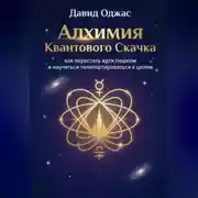 Постер книги Алхимия Квантового Скачка: как перестать идти пешком и научиться телепортироваться к целям
