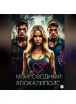 Роберт Грэмхард - Мой сводный апокалипсис