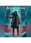 Карина Шаронова - Аномалиссия. Снег и пепел