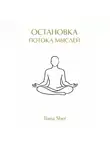 Tiana Sher - Остановка потока мыслей