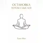 Постер книги Остановка потока мыслей