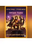 Михаил Леднев - АСТАР-ПРИМА  СТРАЖИ МИРОВ  Сердце Тьмы