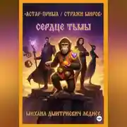Постер книги АСТАР-ПРИМА  СТРАЖИ МИРОВ  Сердце Тьмы