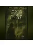 Егор Медведев - Фото с того света