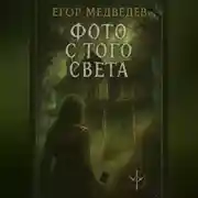 Постер книги Фото с того света
