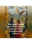 Юрий Гурин - Два крыла одной души: Монашество и мир как пути стяжания Духа Святаго