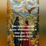 Постер книги Два крыла одной души: Монашество и мир как пути стяжания Духа Святаго