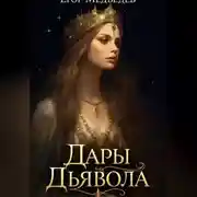 Постер книги Дары Дьявола