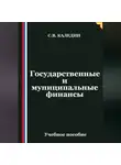 Сергей Каледин - Государственные и муниципальные финансы