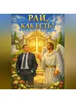 Василий Бобырь - Рай, как есть!