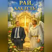 Постер книги Рай, как есть!