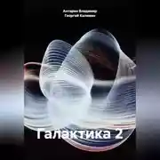 Постер книги Галактика 2
