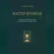 Постер книги Мастер Времени: как выйти из матрицы суеты и стать Хранителем своих часов
