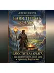 Алекс Норд - Блюститель Очага: как подготовить свой мир к приходу Королевы