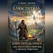 Постер книги Блюститель Очага: как подготовить свой мир к приходу Королевы