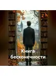 Сергей Патрушев - Книга бесконечности
