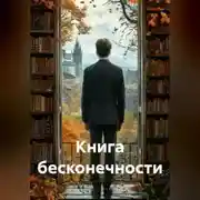 Постер книги Книга бесконечности