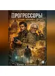 Юрий Адаменко - Прогрессоры. Тени архива