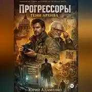 Постер книги Прогрессоры. Тени архива