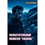 Постер книги Испытательный полигон "Свалка"