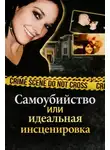 Автор Неизвестен - Самоубийство или идеальная инсценировка