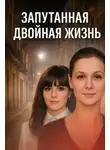 Автор Неизвестен - Запутанная двойная жизнь