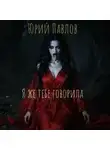 Юрий Павлов - Я же тебе говорила