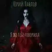 Постер книги Я же тебе говорила