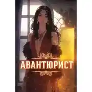 Постер книги Авантюрист