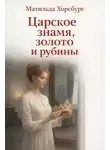 Матильда Хорсбург - Царское знамя, золото и рубины