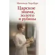 Постер книги Царское знамя, золото и рубины