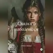 Постер книги СКАЗКИ О НАБОЛЕВШЕМ