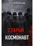 Сергей Кузнецов - Старый и Космонавт