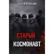Постер книги Старый и Космонавт