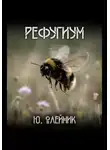 Юлия Олейник - Рефугиум
