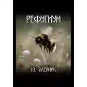 Постер книги Рефугиум