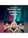 Игорь Леванов - Золотая тень северного сияния
