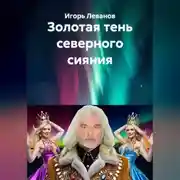 Постер книги Золотая тень северного сияния