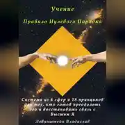 Постер книги Учение Правило Нулевого Порядка