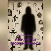 Постер книги ИЗВИЛИСТОЕ БЕССОЗНАТЕЛЬНОЕ