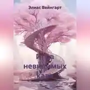Постер книги Игра невидимых карт