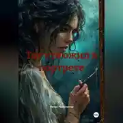 Постер книги Тот кто ожил в портрете