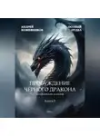 Андрей Кожевников - ОСОБЫЙ ОТДЕЛ ПРОБУЖДЕНИЕ ЧЁРНОГО ДРАКОНА