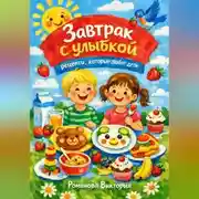 Постер книги Завтрак с улыбкой: рецепты, которые любят дети