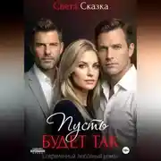 Постер книги Пусть будет так